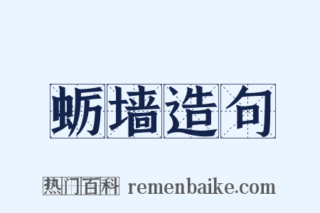 蛎墙造句是什么意思的图片